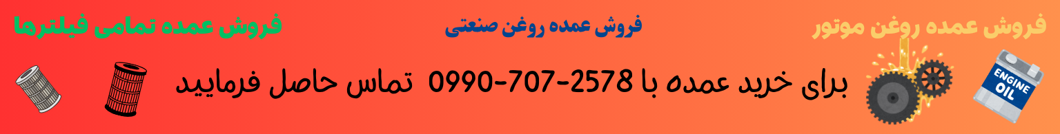 فروش عمده روغن موتور